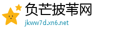 负芒披苇网